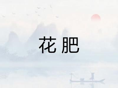 花肥