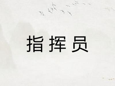 指挥员
