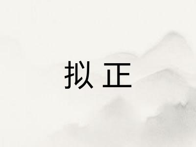 拟正