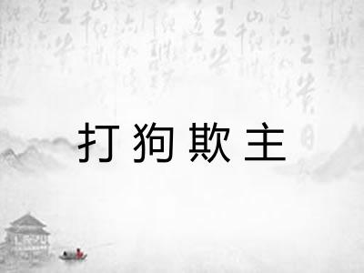 打狗欺主