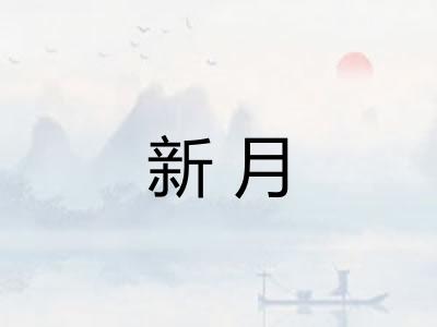 新月