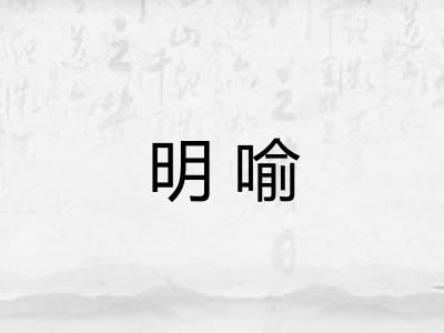 明喻