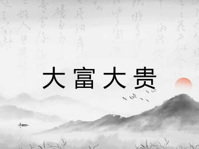 大富大贵