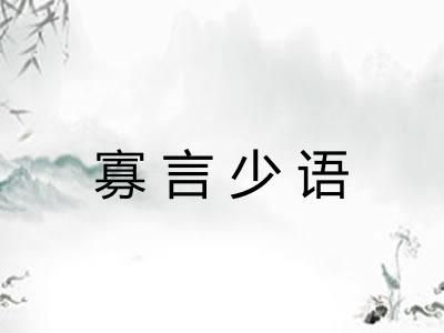 寡言少语