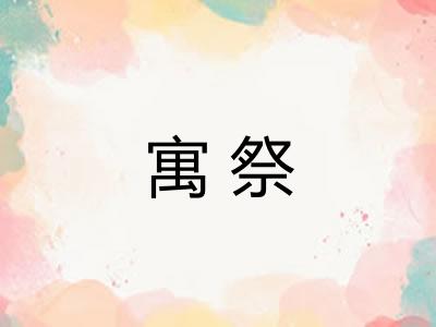 寓祭