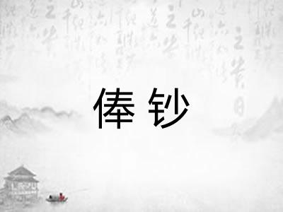 俸钞