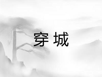 穿城