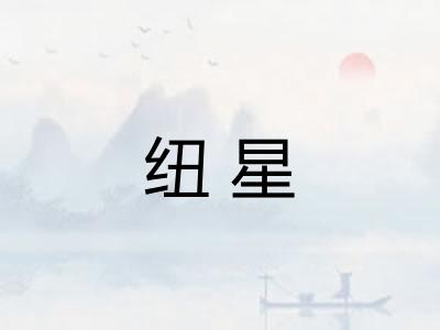 纽星
