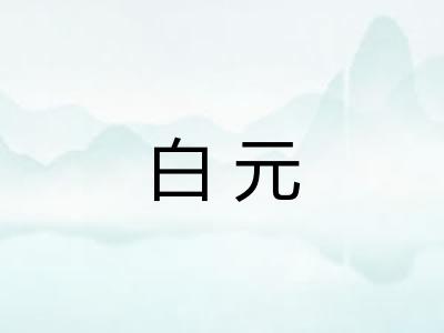 白元