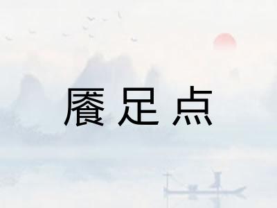 餍足点