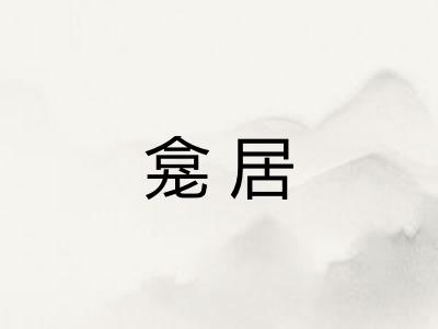 龛居