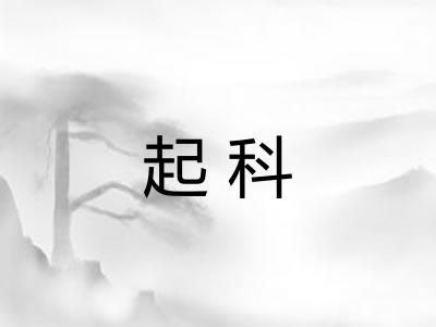 起科