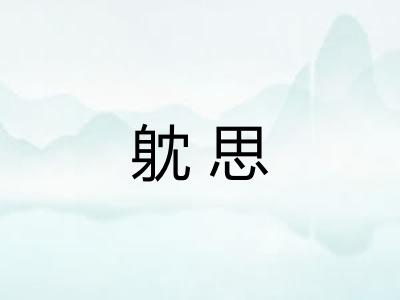 躭思