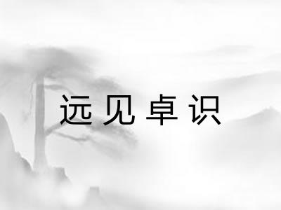 远见卓识