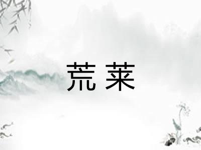 荒莱