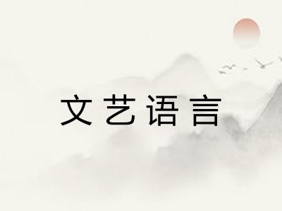 文艺语言