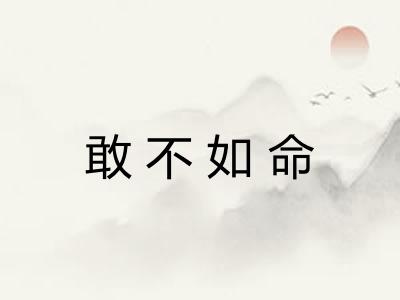敢不如命