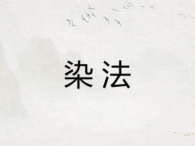 染法