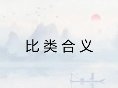 比类合义
