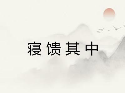 寝馈其中