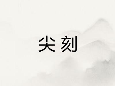 尖刻
