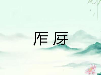 厏厊