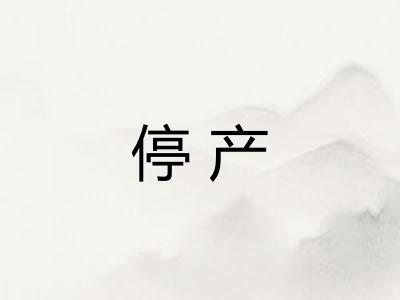 停产