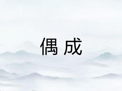 偶成