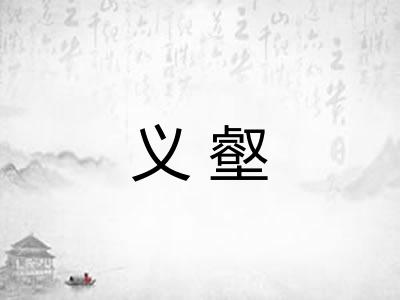 义壑