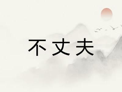不丈夫