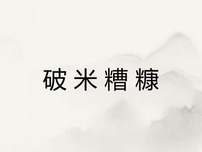 破米糟糠