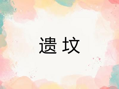 遗坟