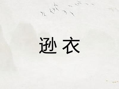 逊衣