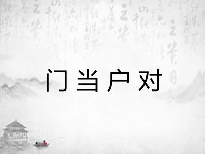 门当户对