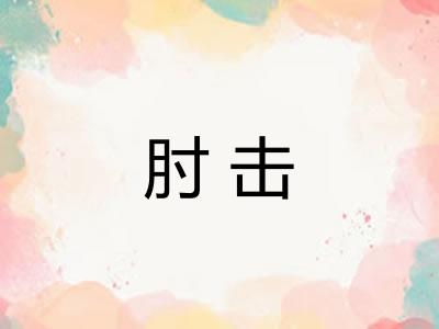 肘击