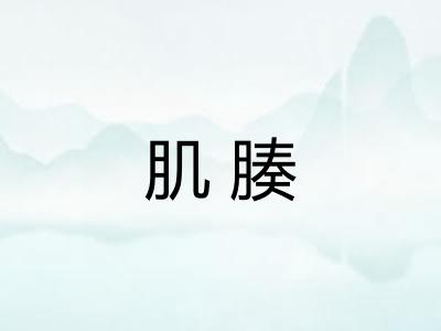 肌腠