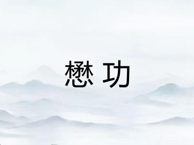 懋功
