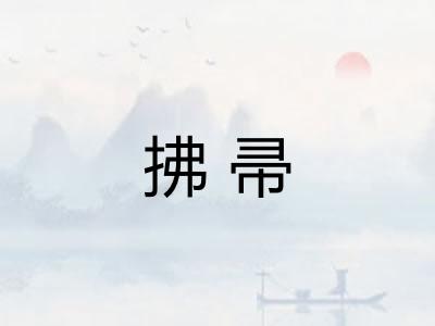 拂帚