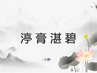 渟膏湛碧