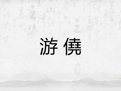 游僥