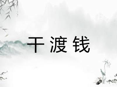 干渡钱