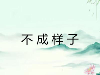 不成样子