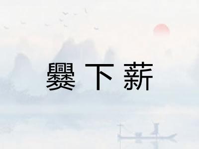 爨下薪