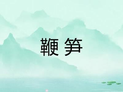 鞭笋
