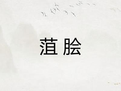 菹脍
