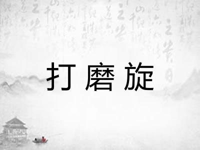 打磨旋