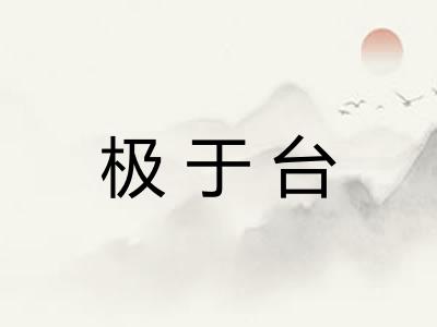 极于台