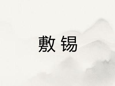 敷锡