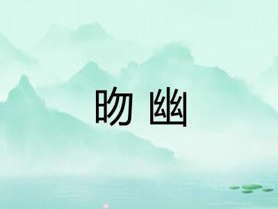 昒幽