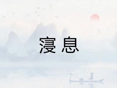 寖息